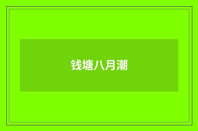 钱塘八月潮