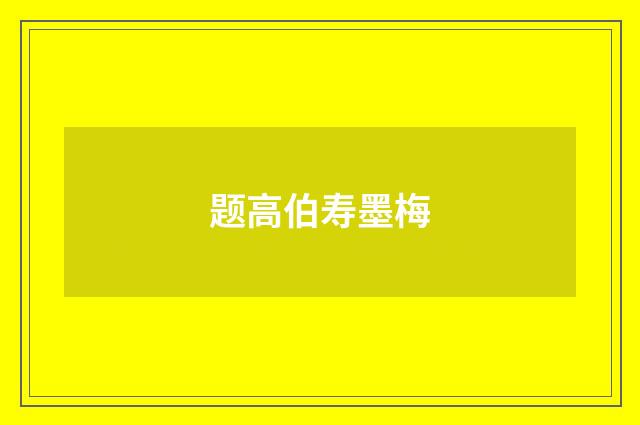 题高伯寿墨梅