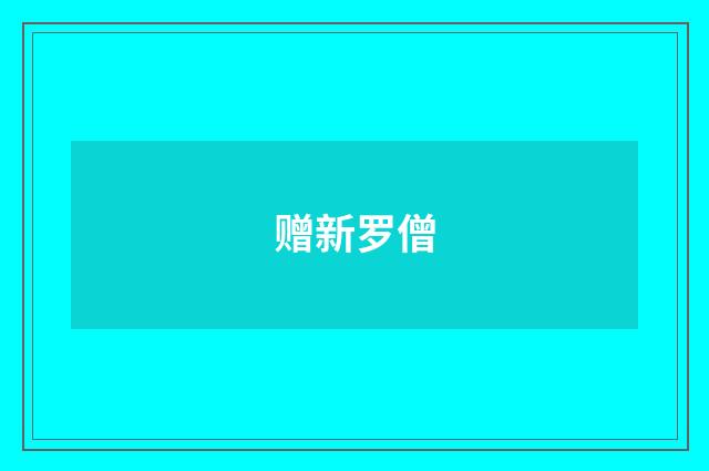 赠新罗僧