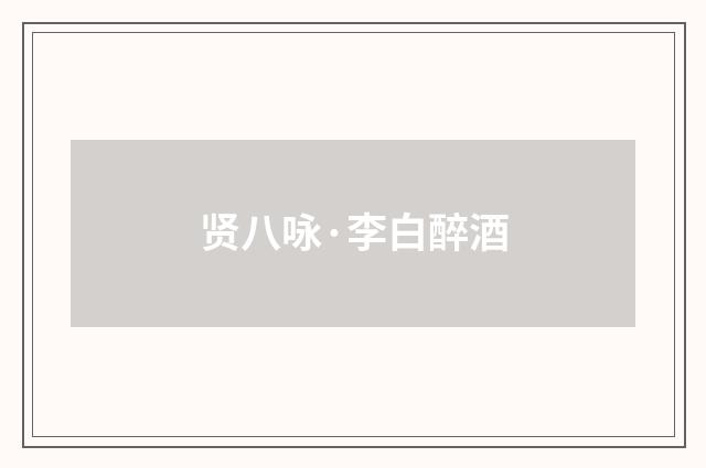 贤八咏·李白醉酒
