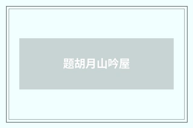 题胡月山吟屋