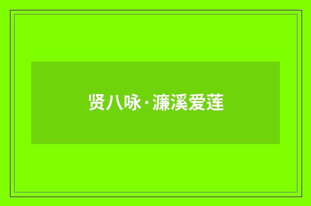 贤八咏·濂溪爱莲
