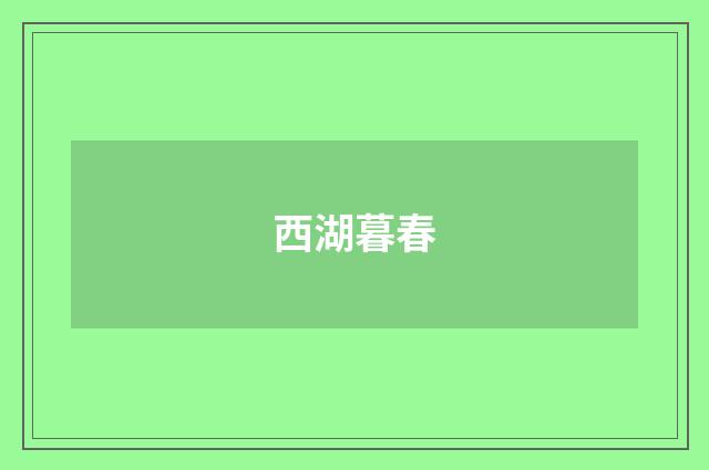 西湖暮春
