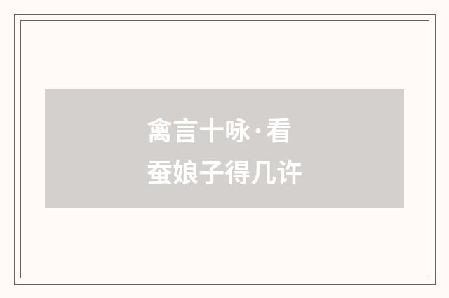 禽言十咏·看蚕娘子得几许