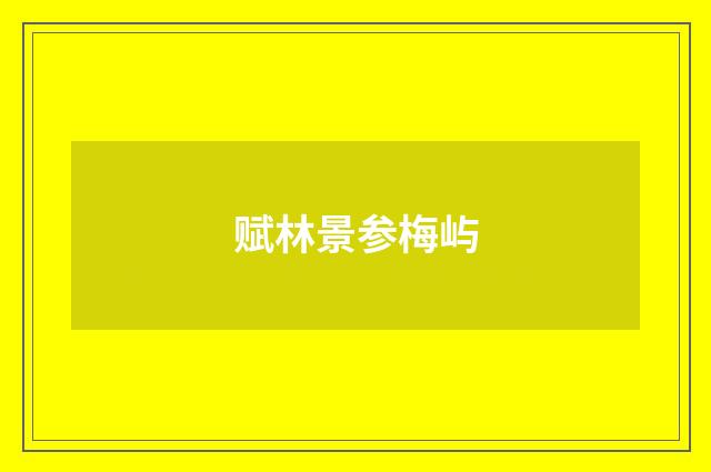 赋林景参梅屿