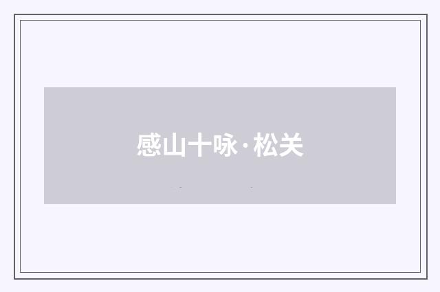 感山十咏·松关
