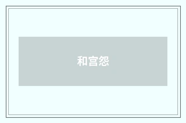 和宫怨