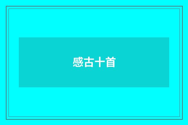 感古十首