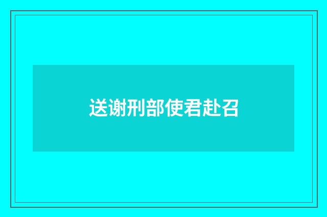 送谢刑部使君赴召