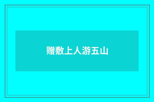 赠敷上人游五山