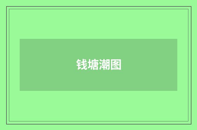 钱塘潮图