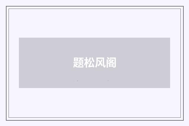 题松风阁