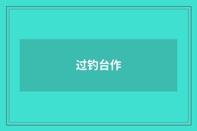 过钓台作
