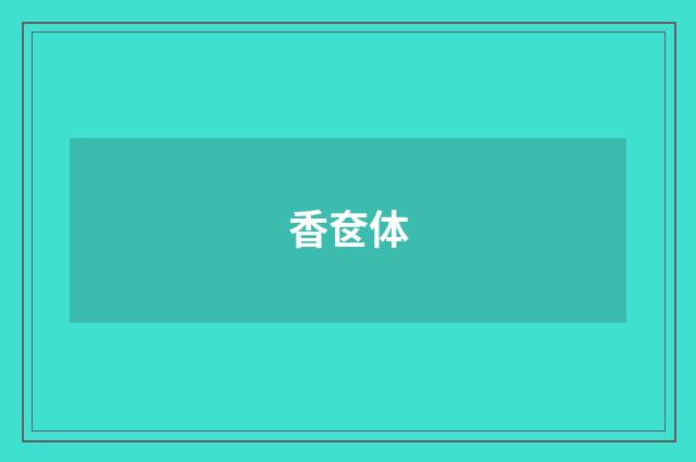 香奁体