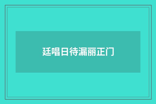 廷唱日待漏丽正门