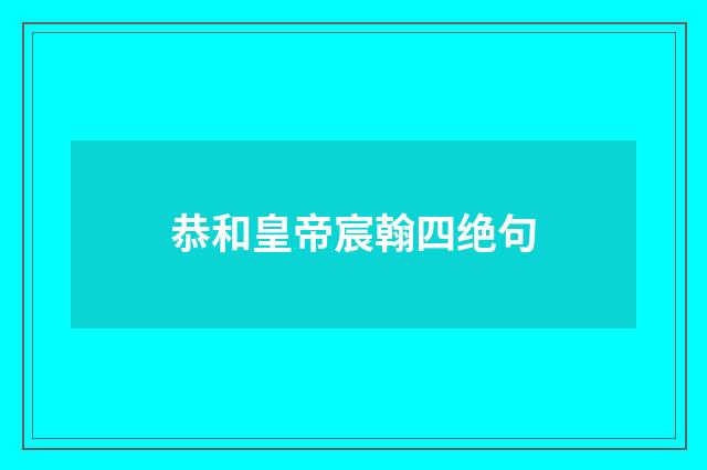 恭和皇帝宸翰四绝句