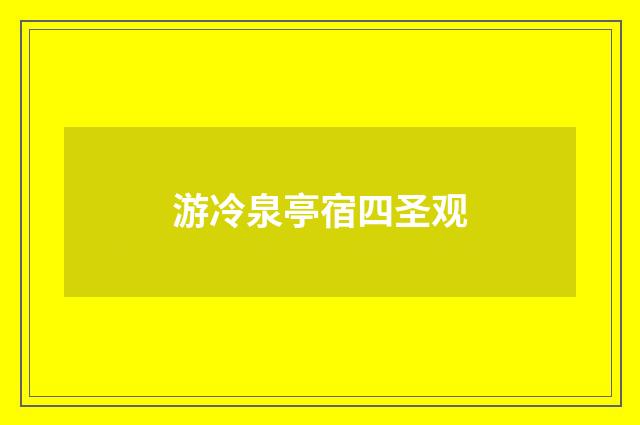 游冷泉亭宿四圣观