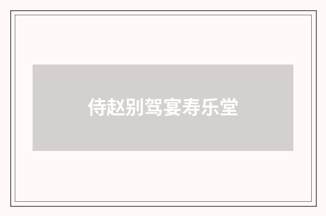 侍赵别驾宴寿乐堂