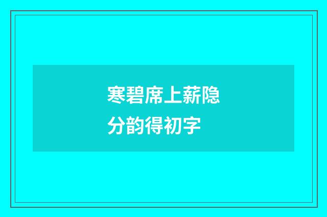 寒碧席上薪隐分韵得初字