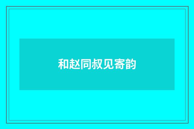 和赵同叔见寄韵