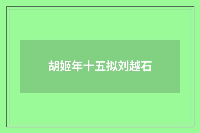 胡姬年十五拟刘越石