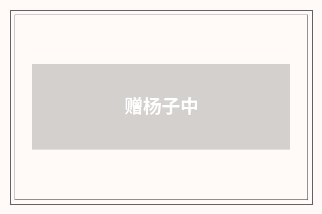 赠杨子中