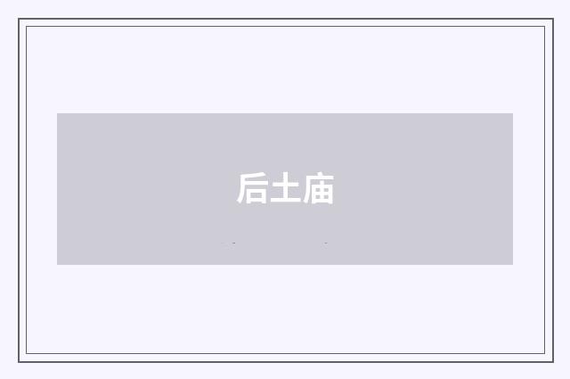 后土庙