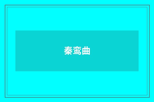 秦鸾曲