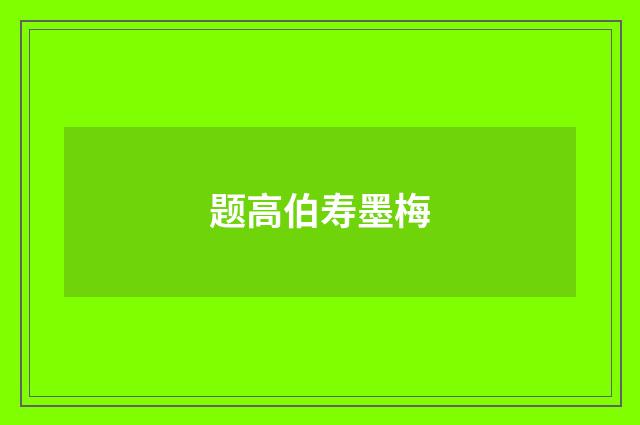 题高伯寿墨梅