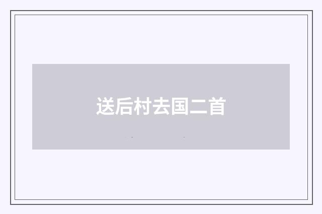 送后村去国二首