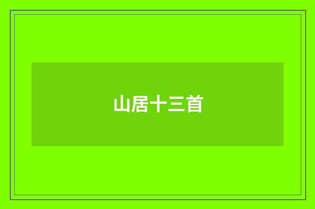 山居十三首