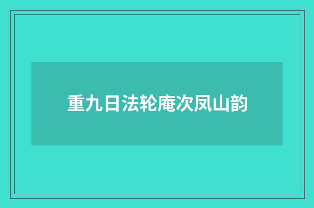 重九日法轮庵次凤山韵