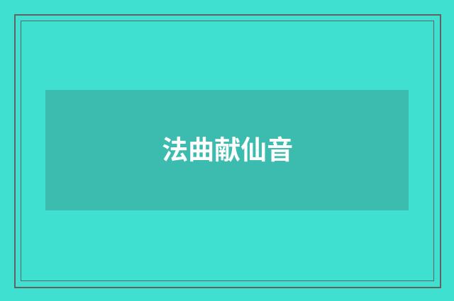 法曲献仙音