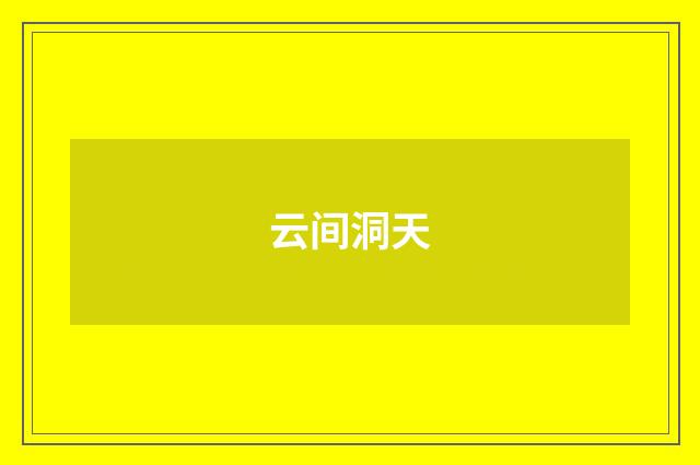 云间洞天
