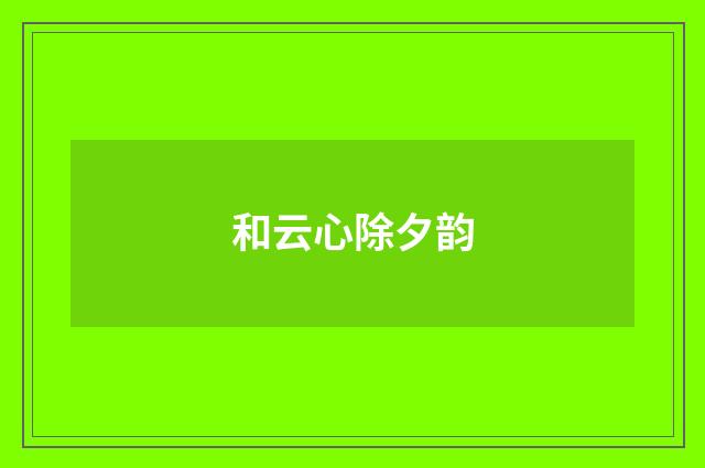 和云心除夕韵