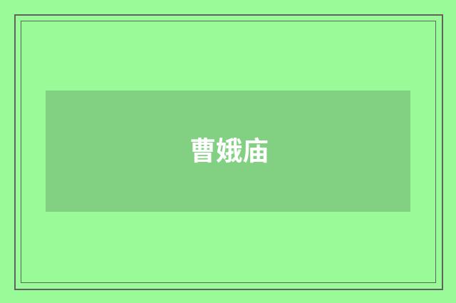 曹娥庙