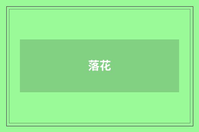 落花