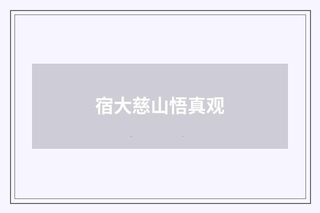 宿大慈山悟真观