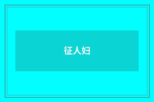 征人妇
