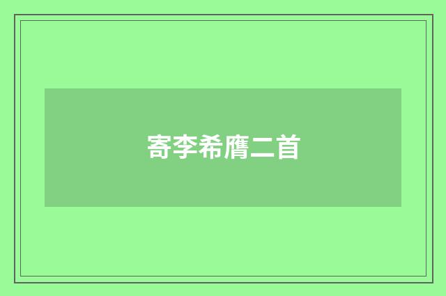寄李希膺二首