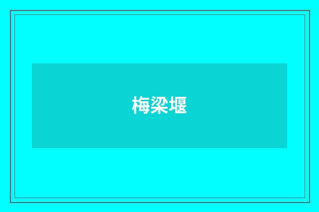 梅梁堰