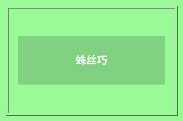 蛛丝巧