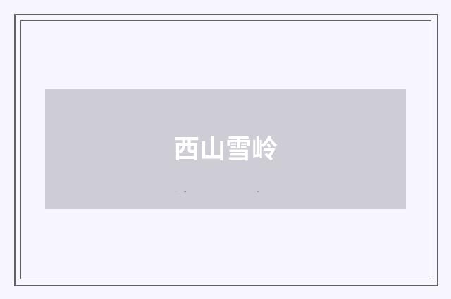 西山雪岭