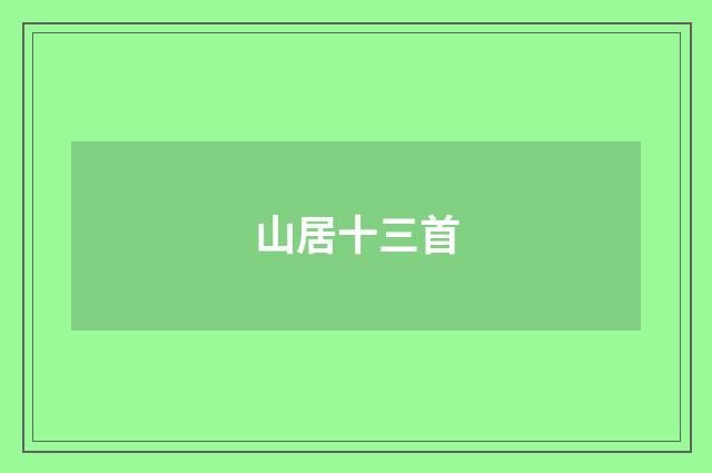 山居十三首