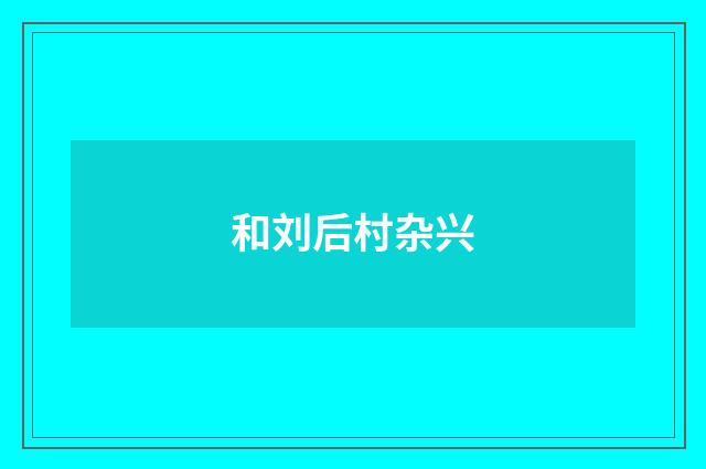 和刘后村杂兴