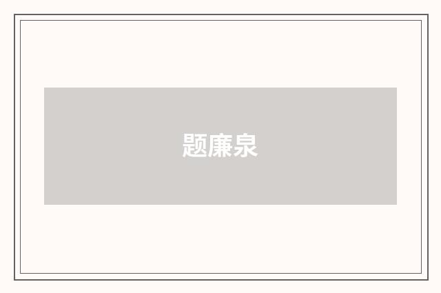 题廉泉
