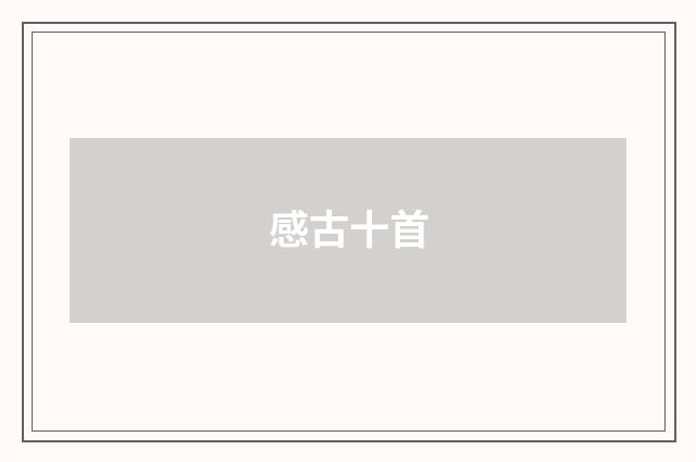 感古十首