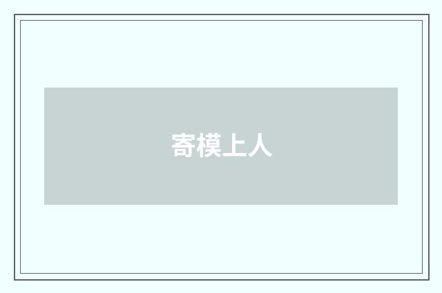 寄模上人