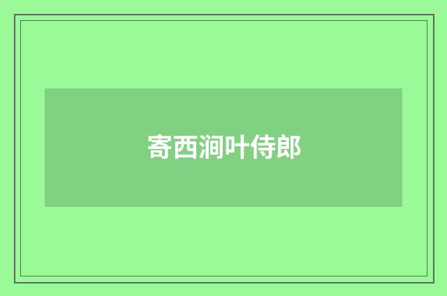 寄西涧叶侍郎