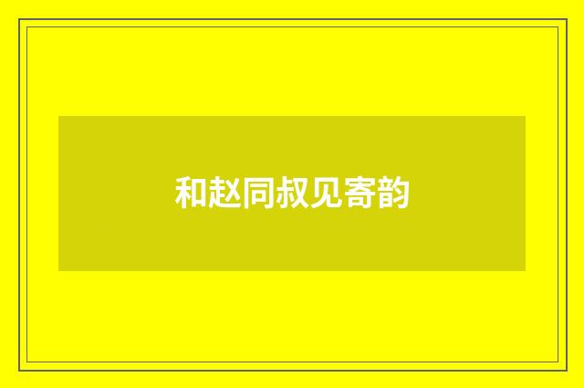 和赵同叔见寄韵